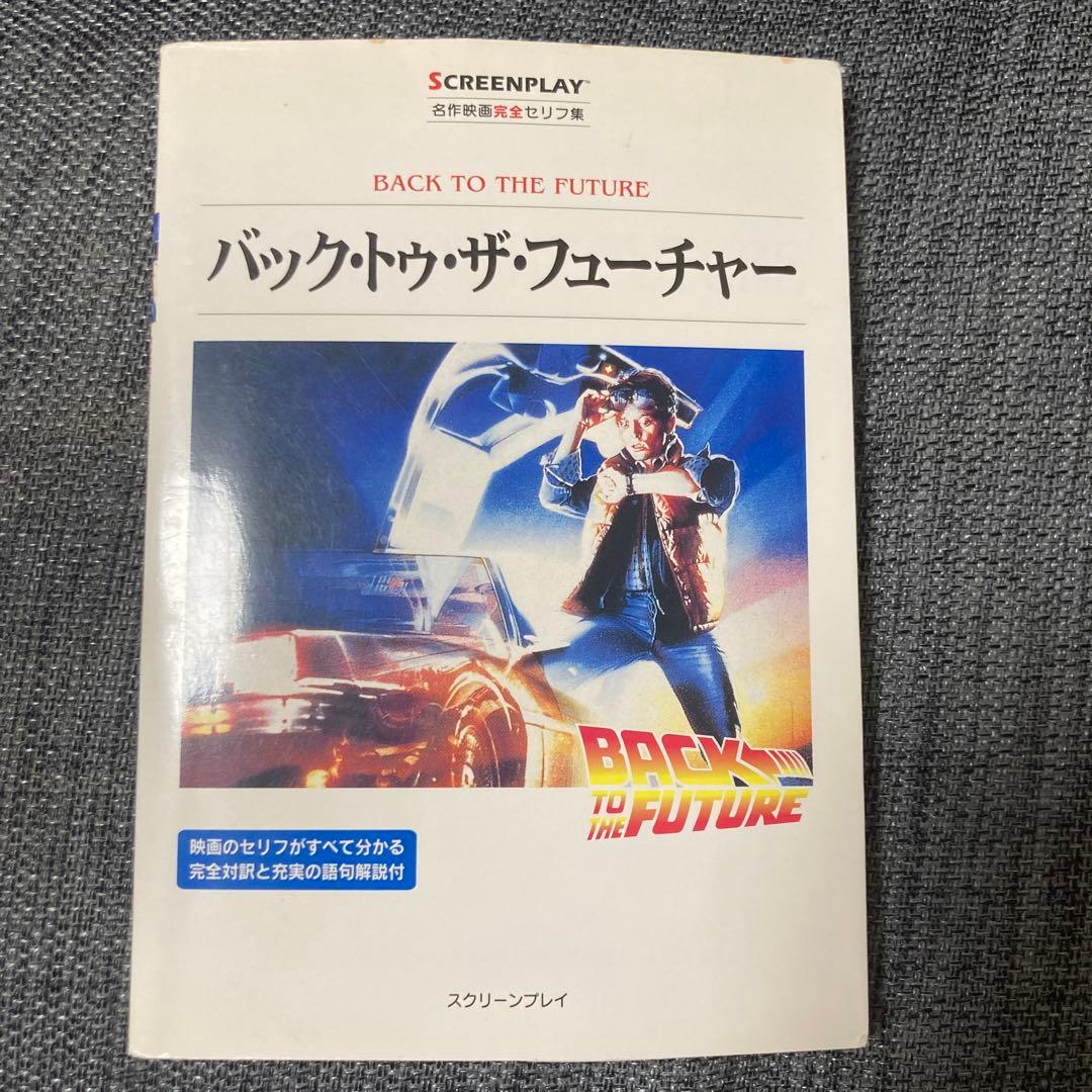 英語 日本語訳付き バック・トゥ・ザ・フューチャー セリフ集 対訳