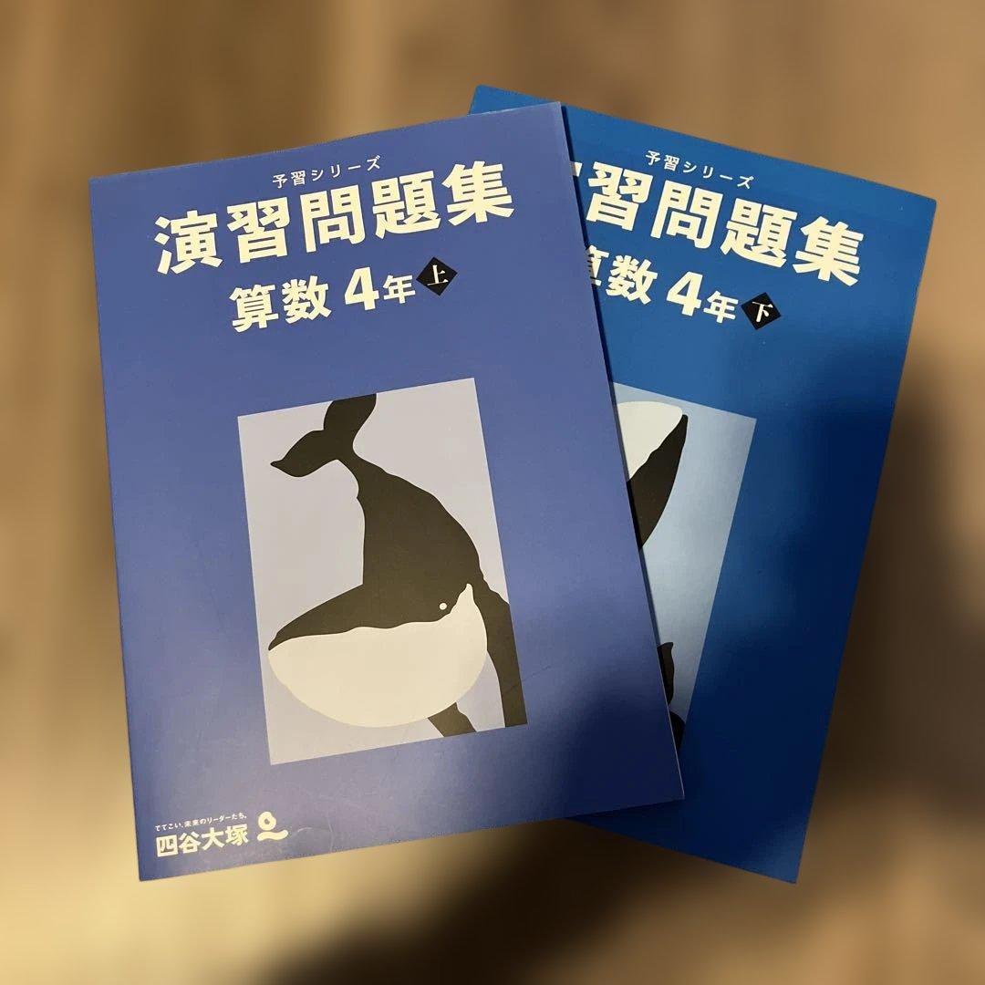 予習シリーズ 演習問題集 算数 4年 上下 - メルカリ