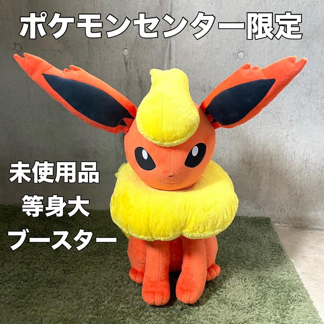 ポケットモンスター 等身大ぬいぐるみ ブースター ポケモンセンター