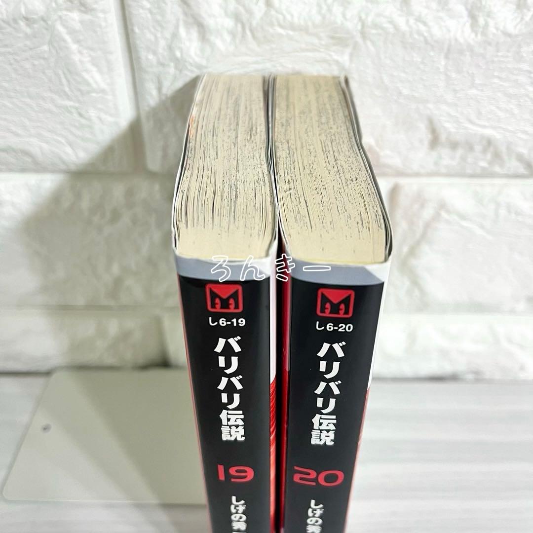 匿名配送】バリバリ伝説 文庫版 しげの秀一 19巻20巻セット【送料無料