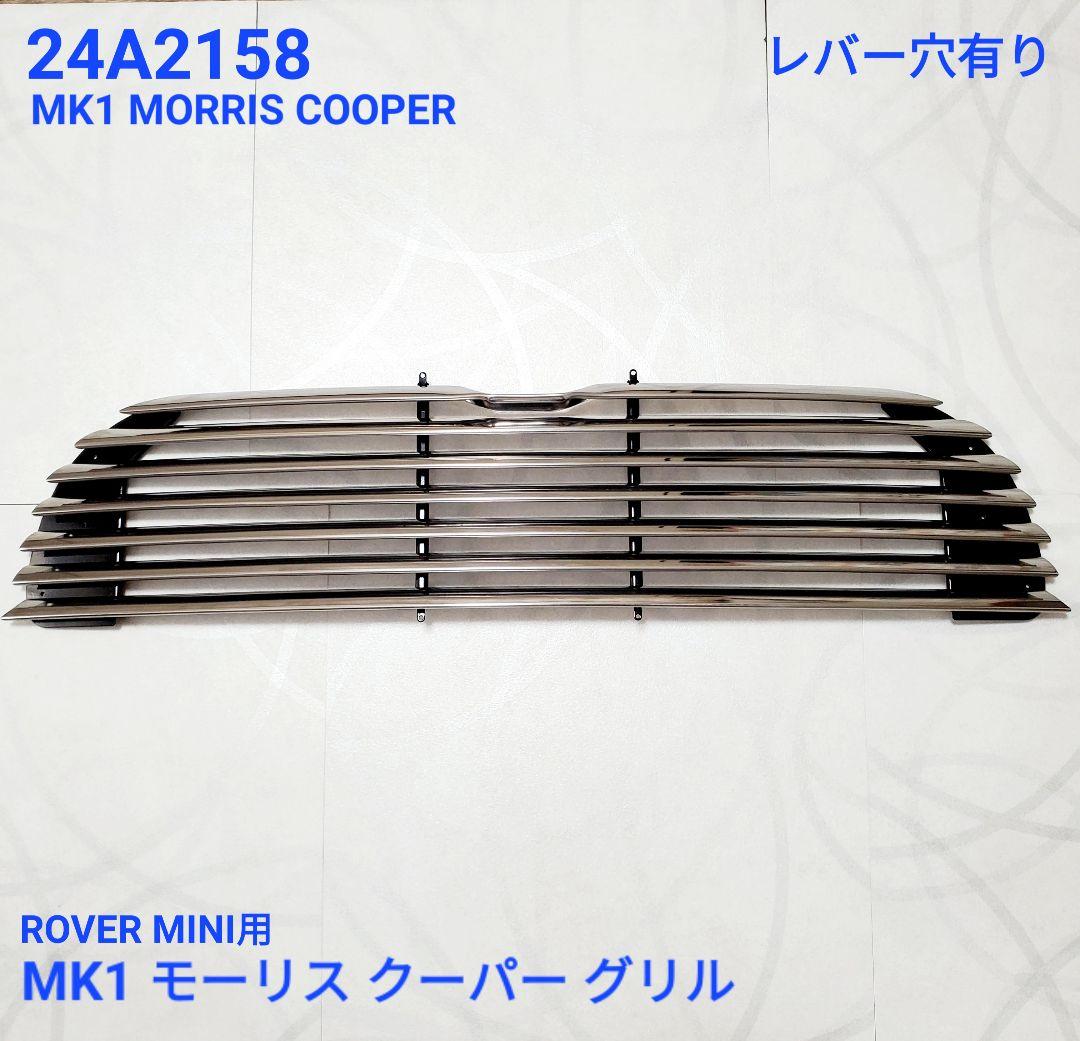 ローバーミニ MK1 モーリス クーパー フロント グリル 新品 - メルカリ