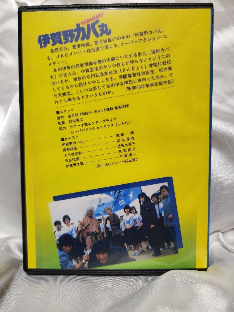 ☆伊賀野カバ丸DVD ☆ジャパンアクションクラブ☆真田広之☆ - メルカリ