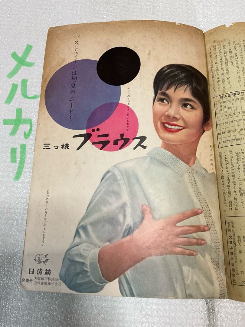 昭和三十三年／ブラウス全集。婦人倶楽部五月号付録。【破れ折れ曲がり御座います】。