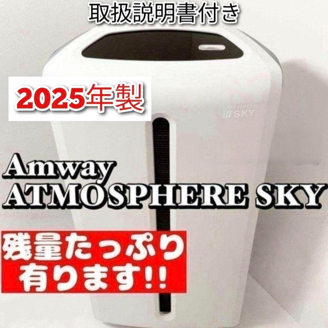 Amway 2025年製　空気清浄機 アトモスフィアスカイ アムウェイ↓ 空気清浄機 5年保証付き フィルター定期配送付き) ：Amway(日本