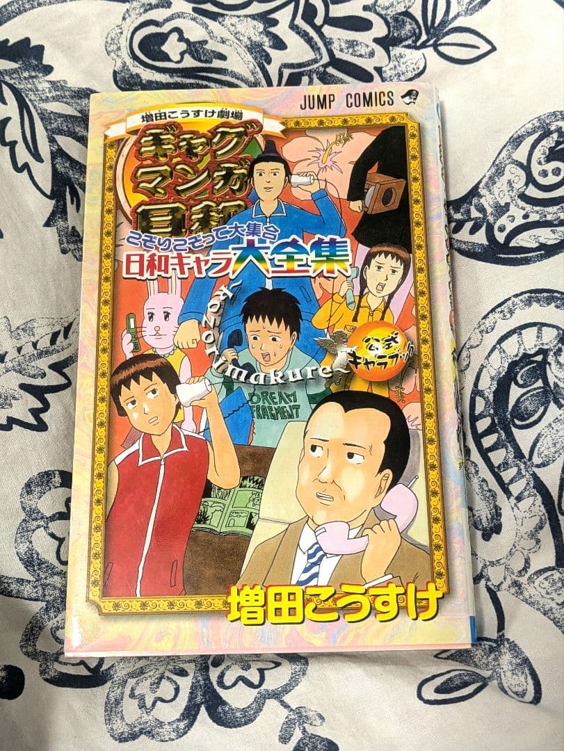 ギャグマンガ日和 日和キャラ大集合 公式キャラブック - メルカリ