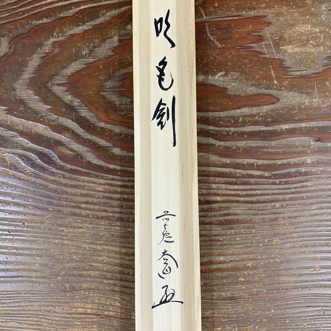 掛け軸2本 西垣大道作 兜画賛「吹毛剣」、横山大観筆「或る日の太平洋」