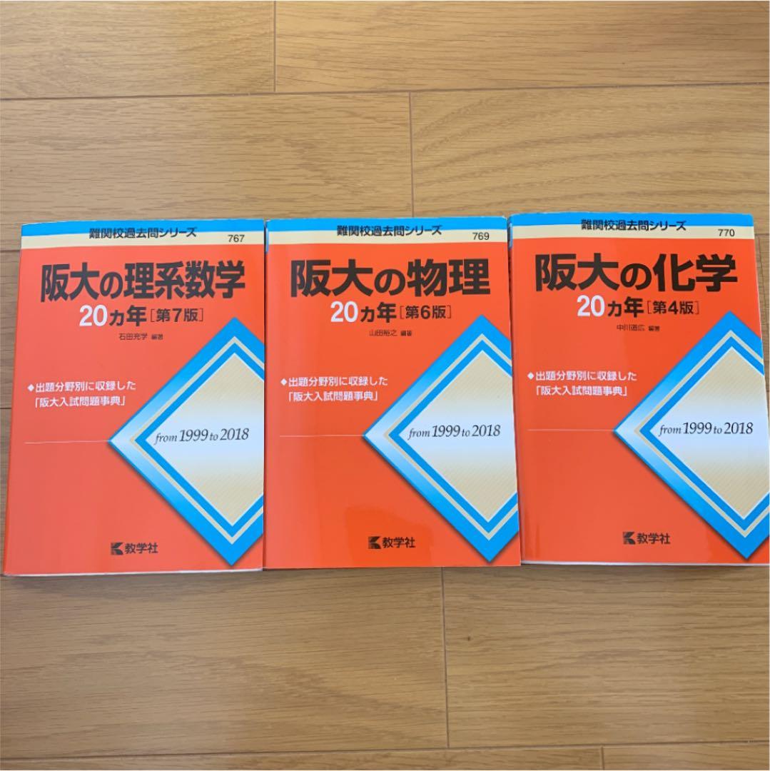 阪大の理系数学20カ年 阪大の物理20カ年 阪大の化学20カ年 - メルカリ