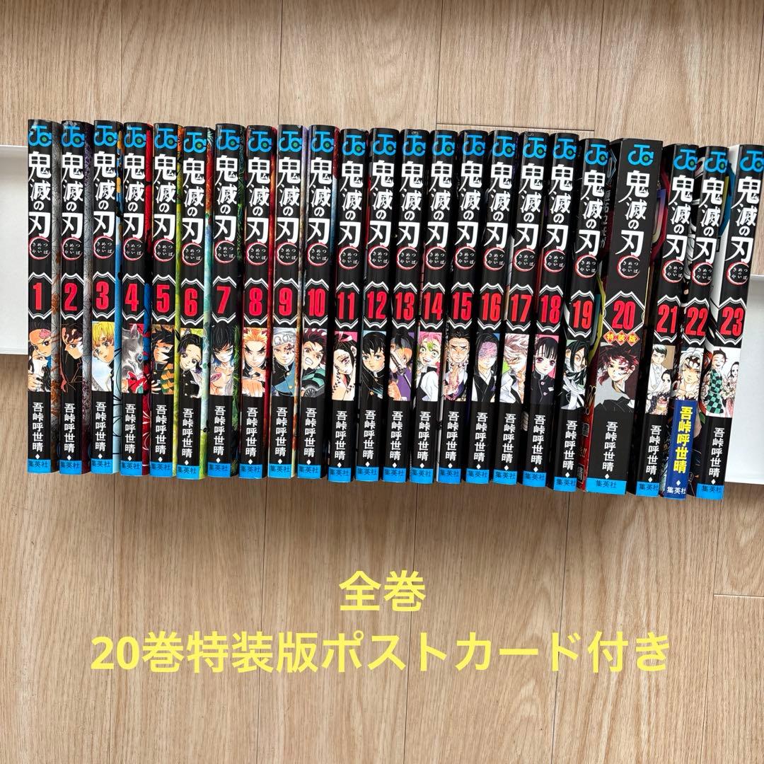 送料無料！即購入可！鬼滅の刃 全23巻セット 20巻特装版16種ポスト