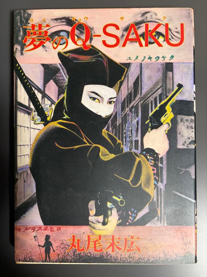 ゴ*ん様 丸尾末広作品6点セット - メルカリ