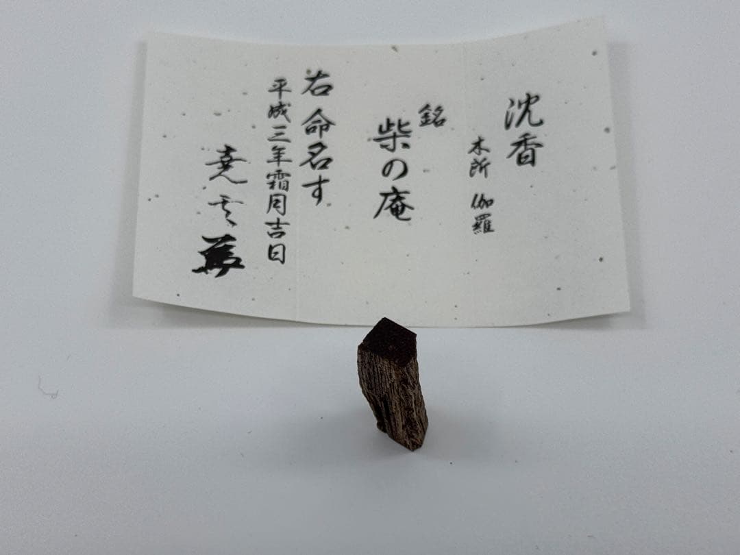 鬼頭天薫堂 香木 伽羅 柴の庵 1.1g