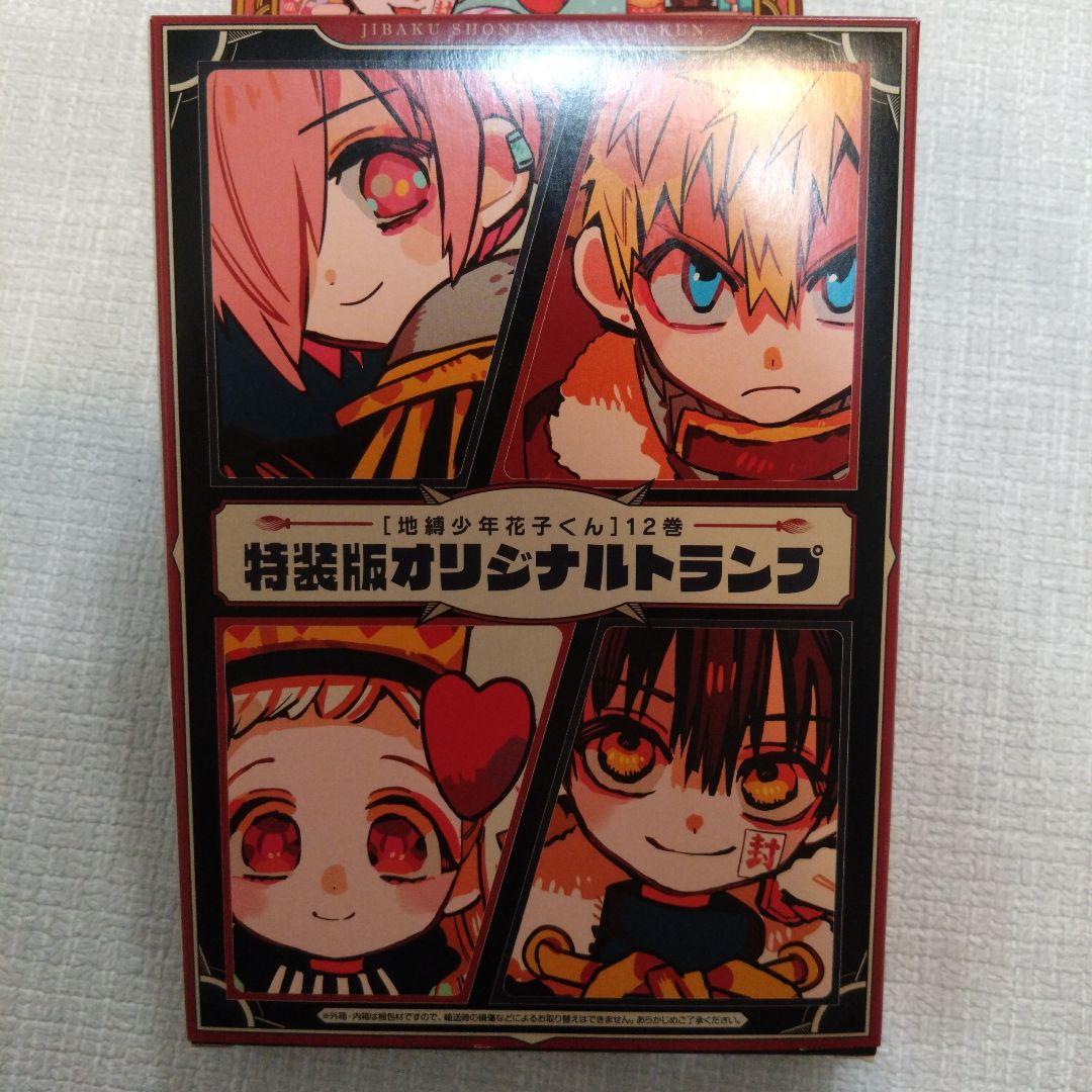 地縛少年花子くん 12巻 特装版オリジナルトランプ キャンディー