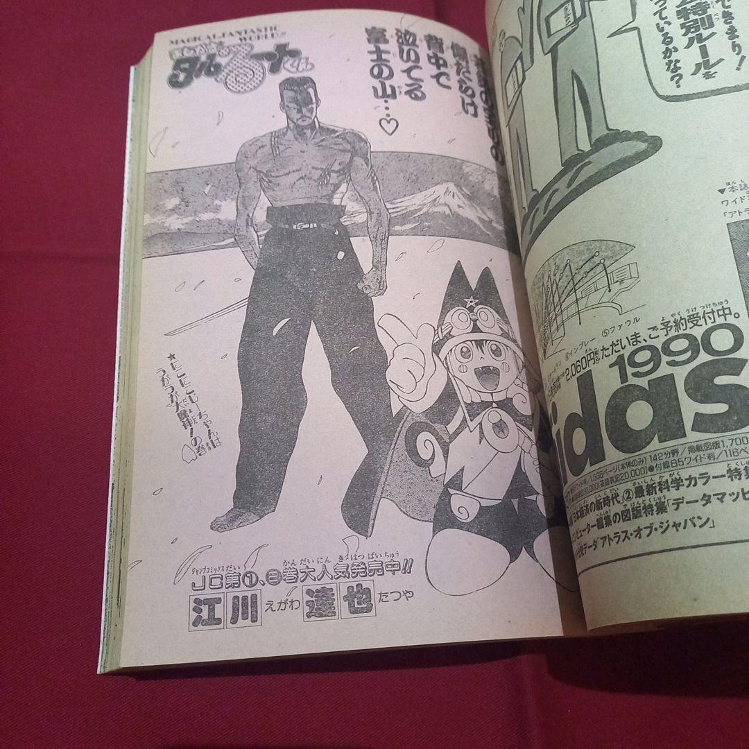 当時物美品】週刊 少年 ジャンプ 1989年44号 漫画 アニメ - メルカリ