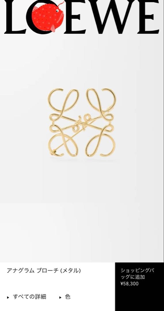 LOEWE アナグラム ブローチ 楽天市場】【最大2万円OFFクーポン対象・3/1限定】LOEWE ロエベ