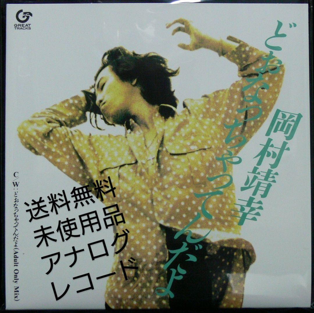 未使用品 アナログレコード 7インチ盤] 岡村靖幸 どぉなっちゃってんだ