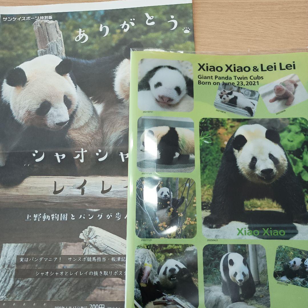 サンスポ特別版 ありがとうシャオシャオ レイレイ 上野動物園 クリア