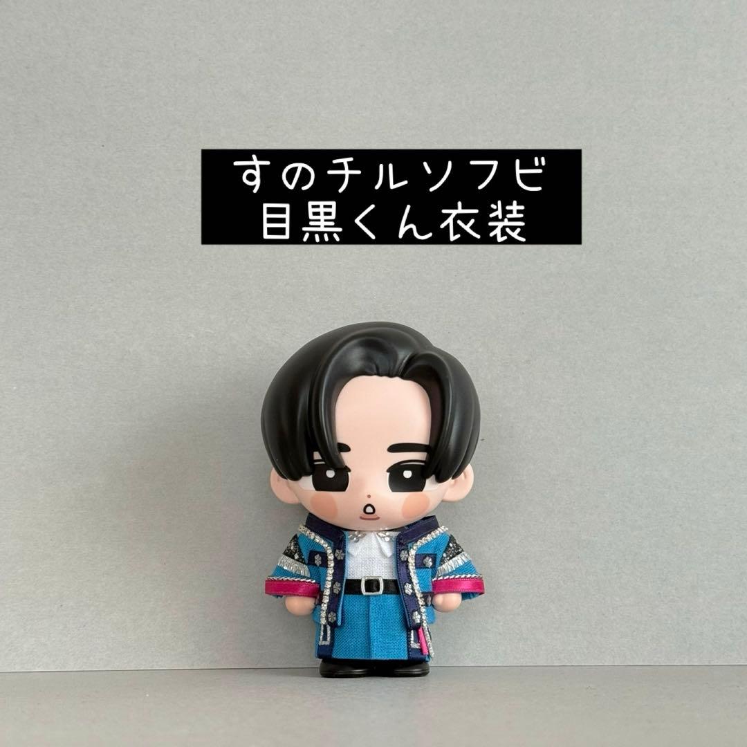 すのチルソフビ衣装②✨SnowMan風 - メルカリ