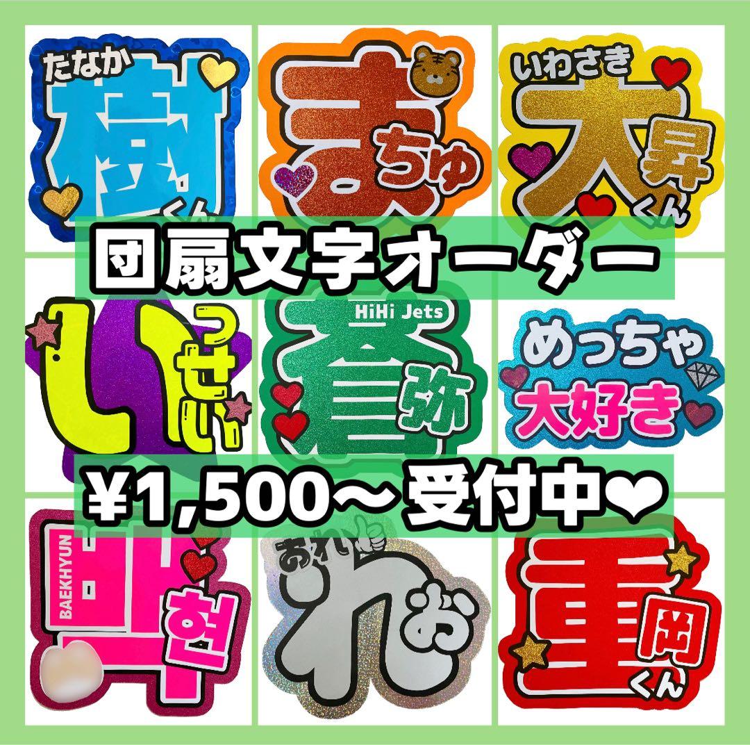 団扇屋さん うちわ文字 yuririn31さまご確認ページ