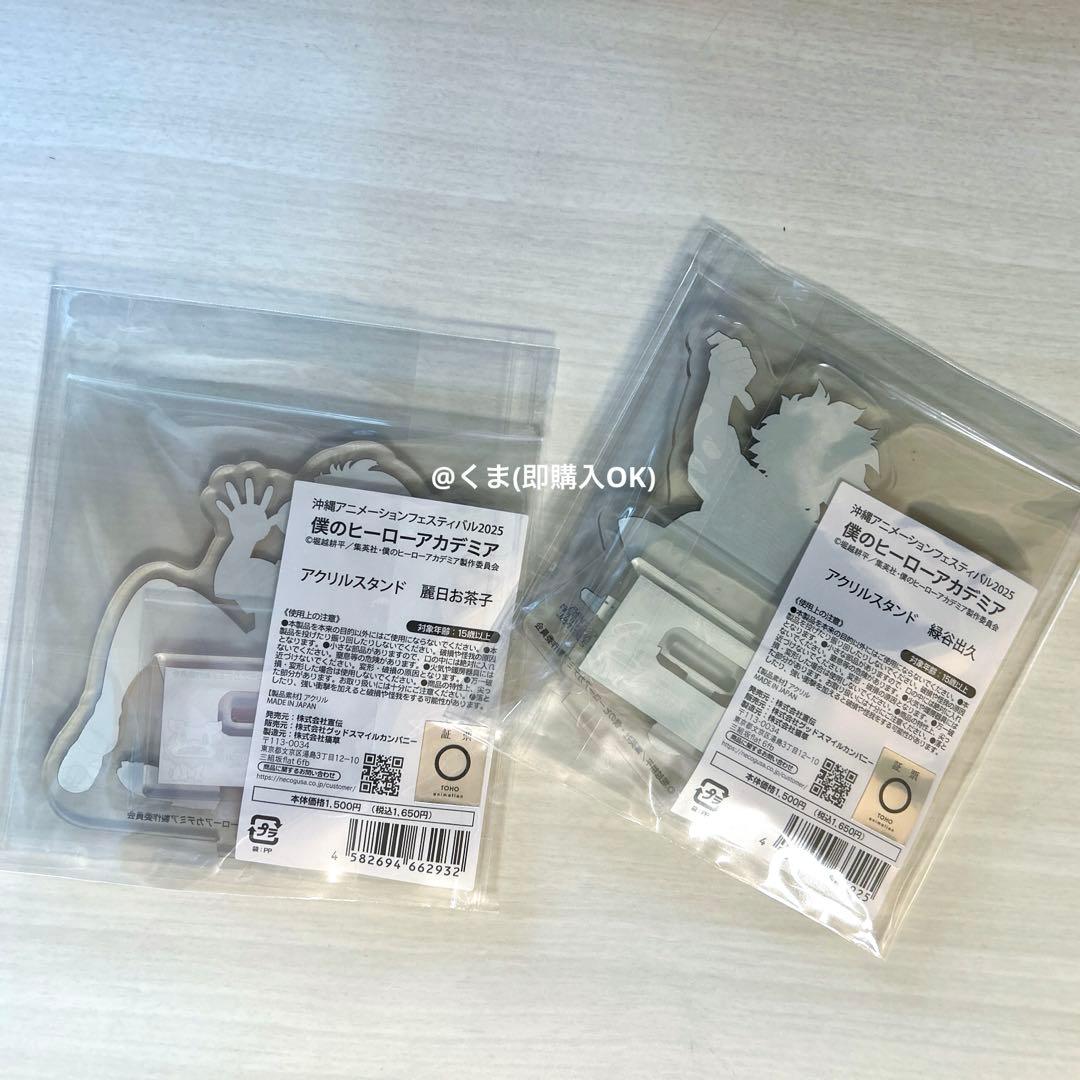 沖縄 限定 2025 アニメフェス ヒロアカ 緑谷出久 麗日お茶子 アクスタ