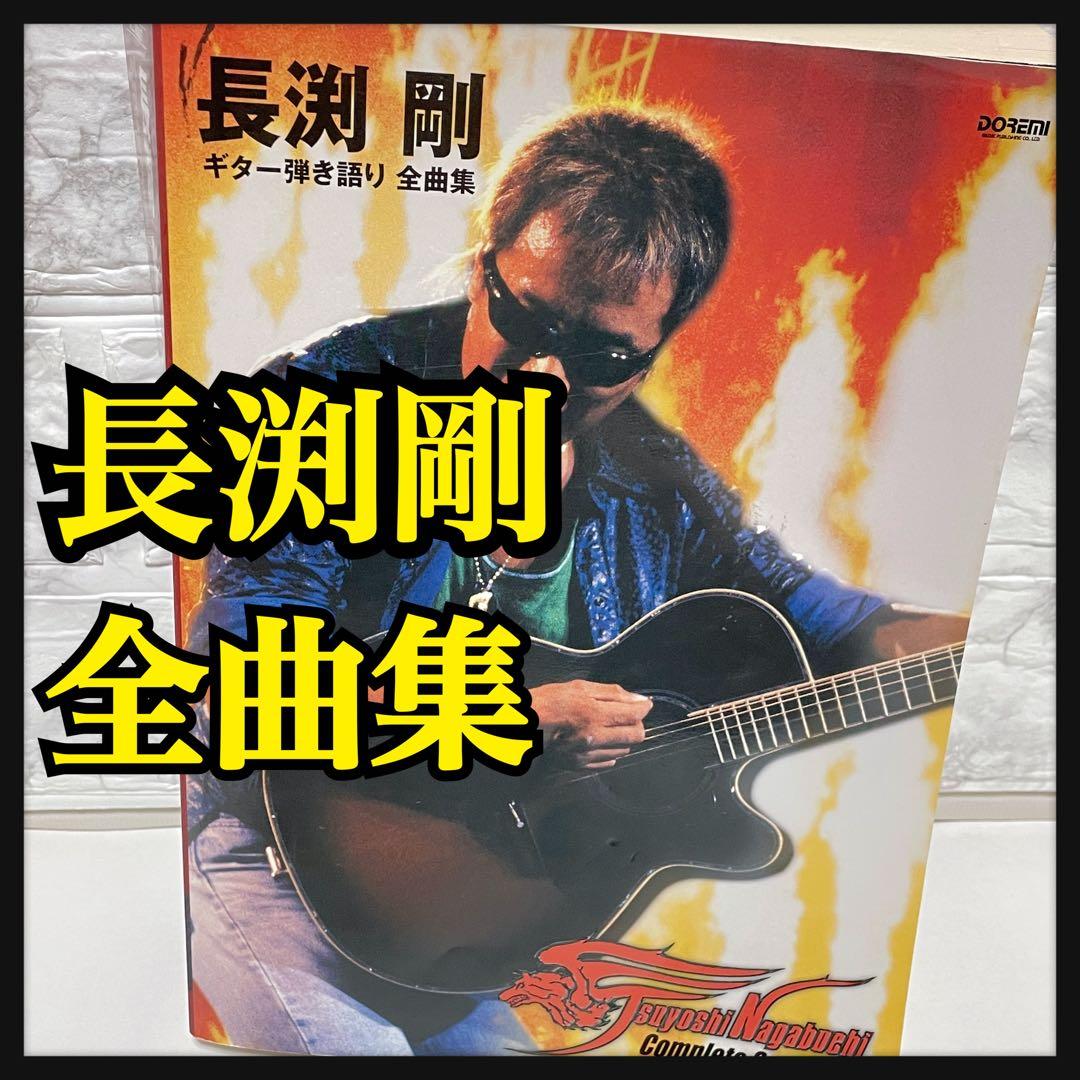 長渕剛 】ギター弾き語り 全曲集 炎カバー版 DOREMI 楽譜本 - メルカリ