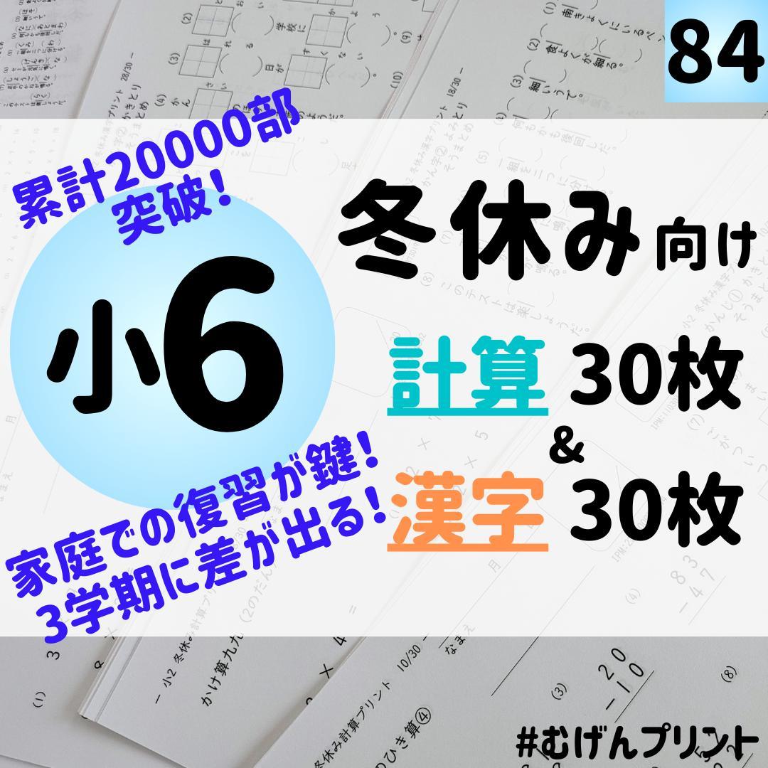 冬休みに1日1枚！】84.小学生 6年 計算・漢字ドリル 暗算 中学受験