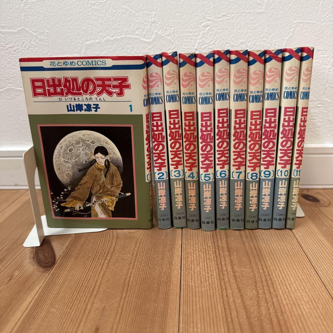 山岸涼子】「日出処の天子」全巻 セット 全11巻 花とゆめコミックス