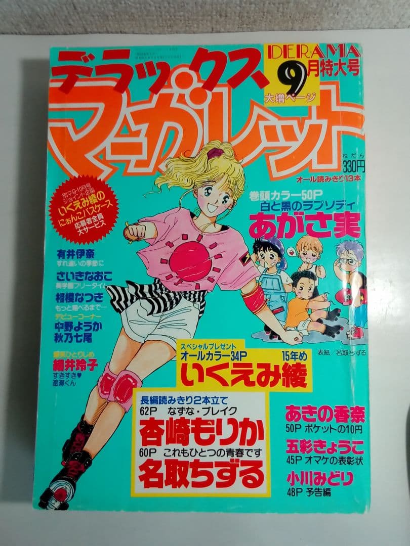 デラックスマーガレット 1988年9月号 あきの香奈「ポケットの10円