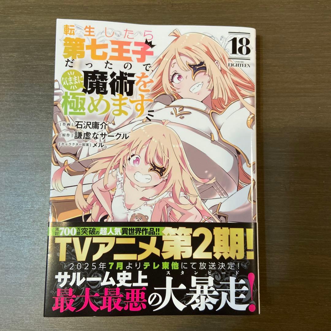転生したら第七王子だったので、気ままに魔術を極めます。18巻 - メルカリ
