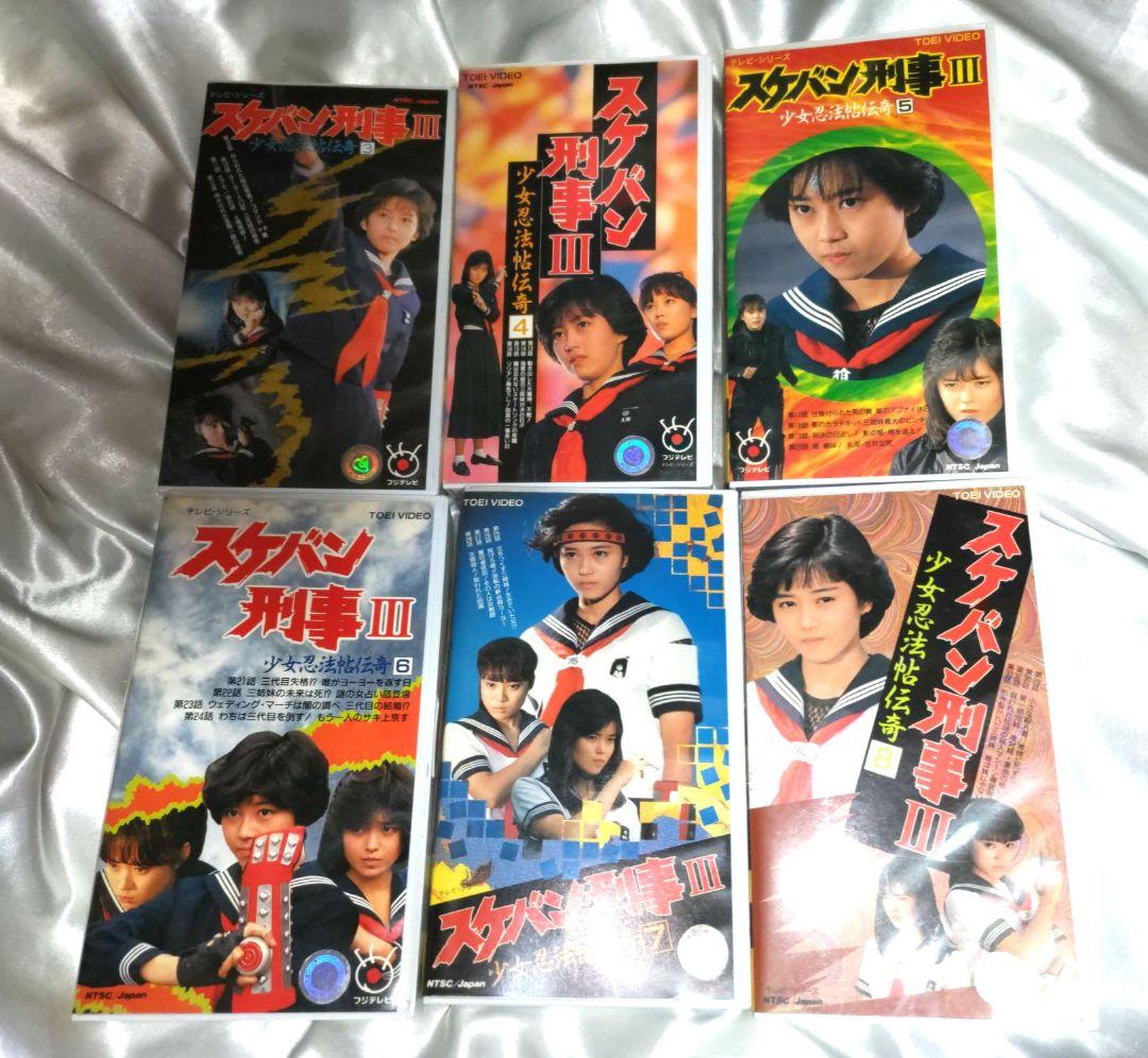 スケバン刑事Ⅲ VHS 浅香唯 中村由真 大西結花 風間三姉妹ビデオ
