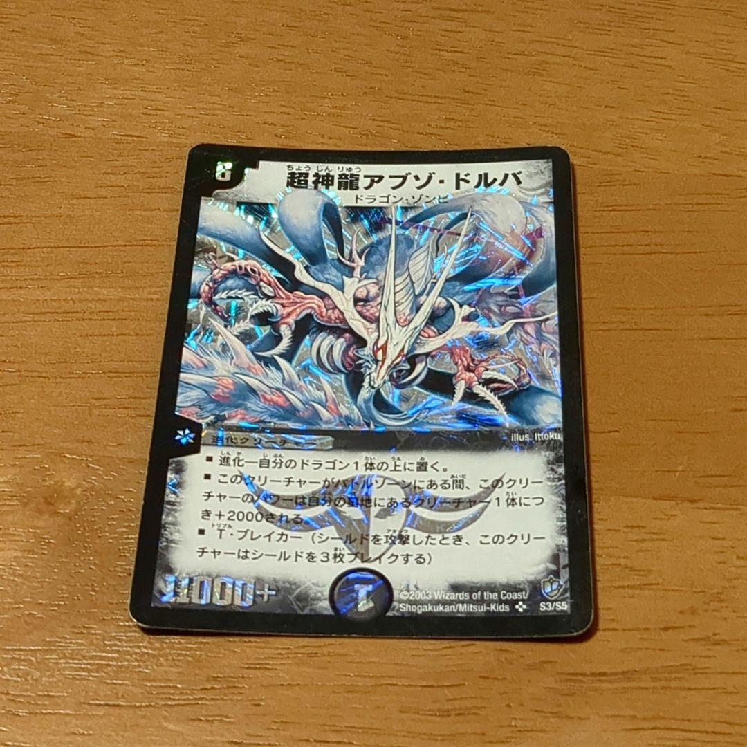 デュエルマスターズ 初期 超神龍アブゾ・ドルバ ドラゴン・ゾンビ