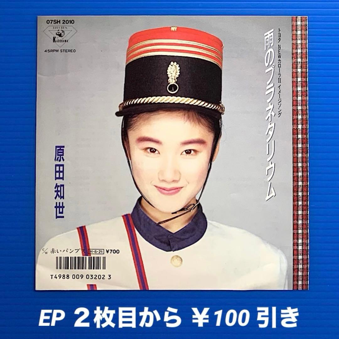 原田知世／雨のプラネタリウム／赤いパンプス／EPレコード7471 - メルカリ