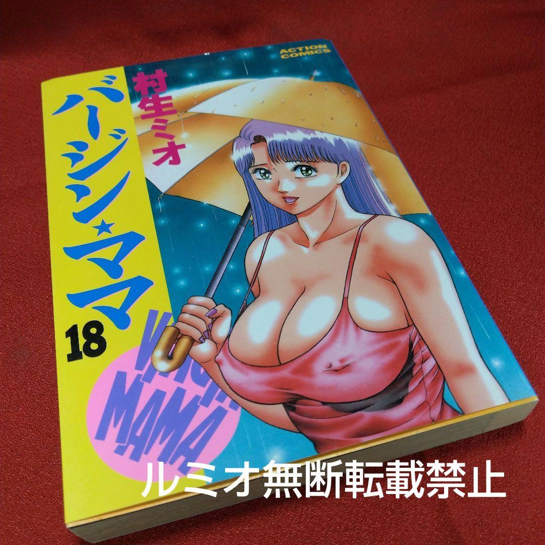 バージンママ(全巻初版セット)村生ミオ