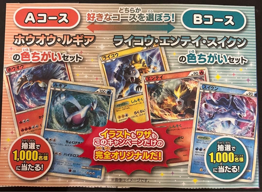 スイクン、ライコウ、エンテイ 色違い 懸賞 プロモ1000枚限定 値下げ済