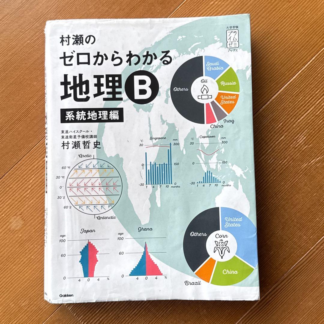 村瀬のゼロからわかる地理B 系統地理編・地誌編 / 地理 集中講義 改訂
