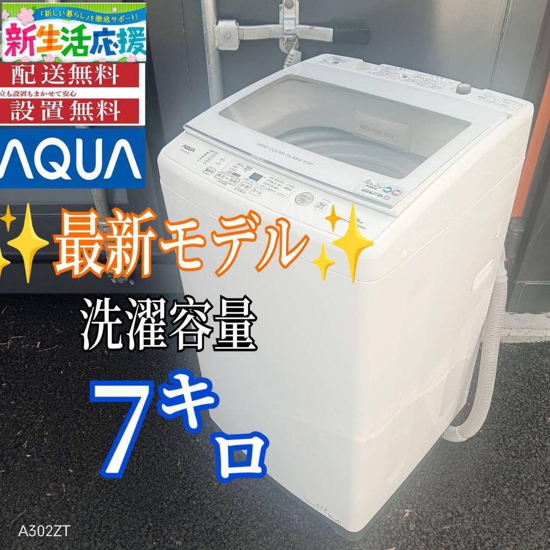 A01A6 設置まで対応　アクア　人気モデル　大型洗濯機 容量7㌔ AQW-S7N | 容量7kg | 全自動洗濯機 | アクア株式会社（AQUA）