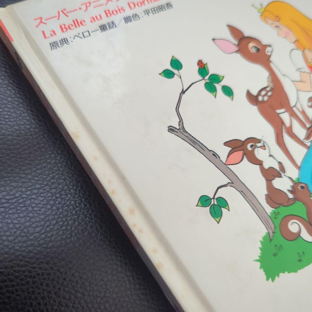 ねむりの森のひめ スーパーアニメファンタジー 絵本 ⑩ ポプラ社