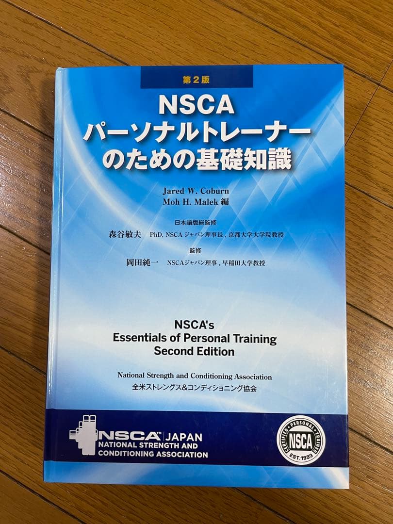 【未使用美品】NSCA パーソナルトレーナーのための基礎知識 NSCAパーソナルトレーナーのための基礎知識 | ロジャー・W.アール