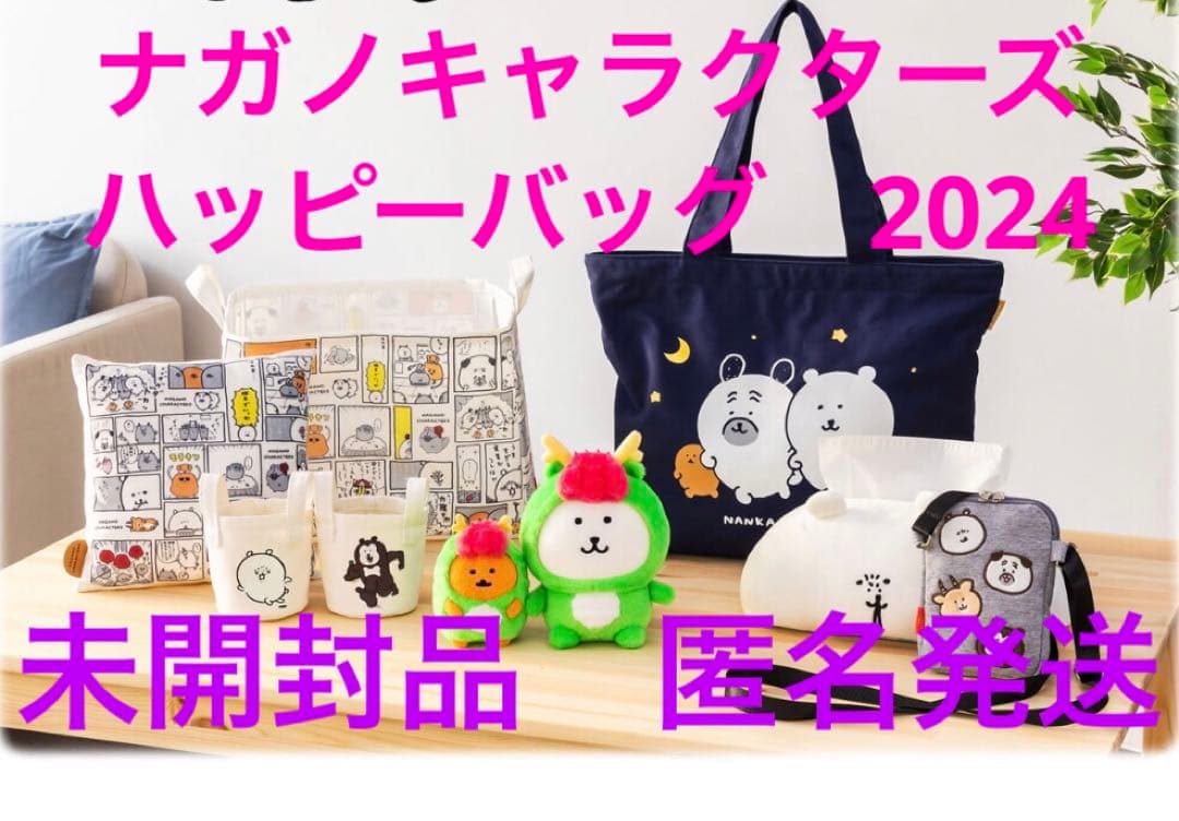 ナガノキャラクターズ ハッピーバッグ2024 未開封品 匿名発送 - メルカリ