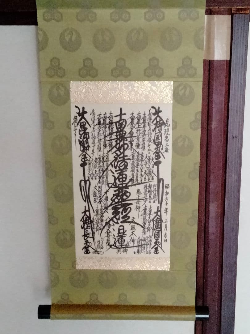 【希少】日蓮正宗【昭和60年3月吉日書写】日顕上人 創価学会 御本尊 値下相談可 希少】日蓮正宗【昭和60年3月吉日書写】日顕上人 創価学会 御本尊 値下