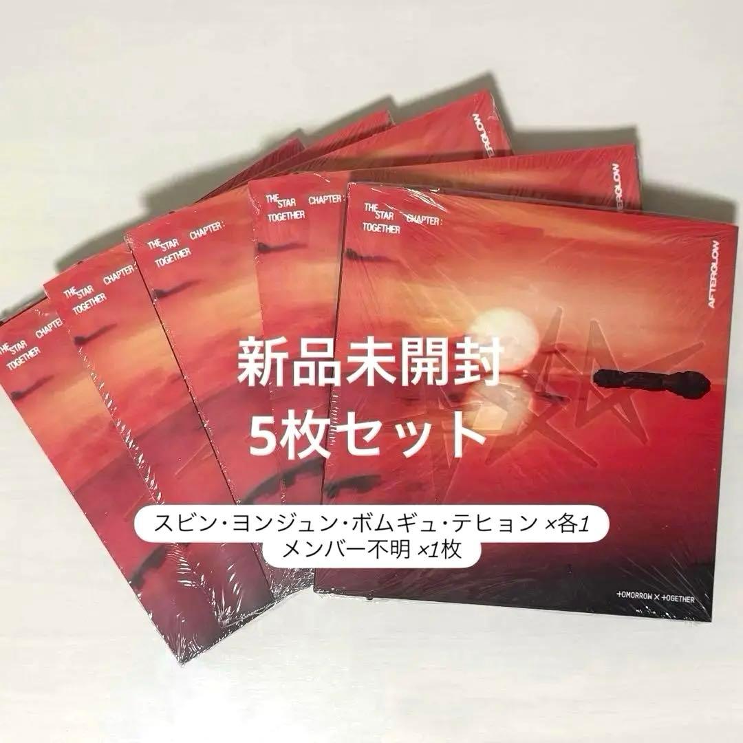 TXT TOMORROW Afterglow ver. 5枚セット 新品未開封 - メルカリ