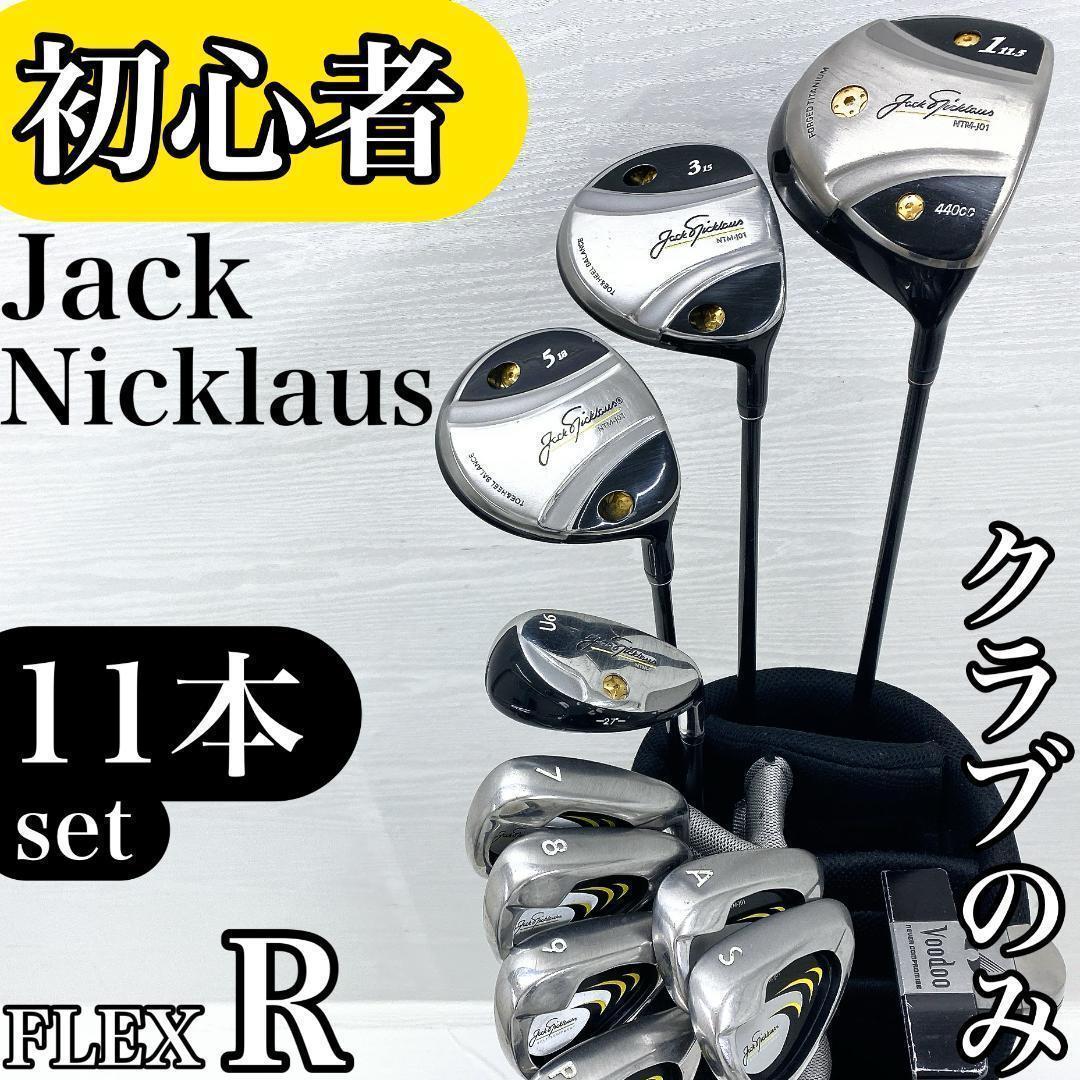 【初心者様推奨‼】 ジャック・ニクラウス メンズ ゴルフ クラブ セット R 楽天市場】ジャックニクラウス ゴルフ（メンズクラブ｜クラブ