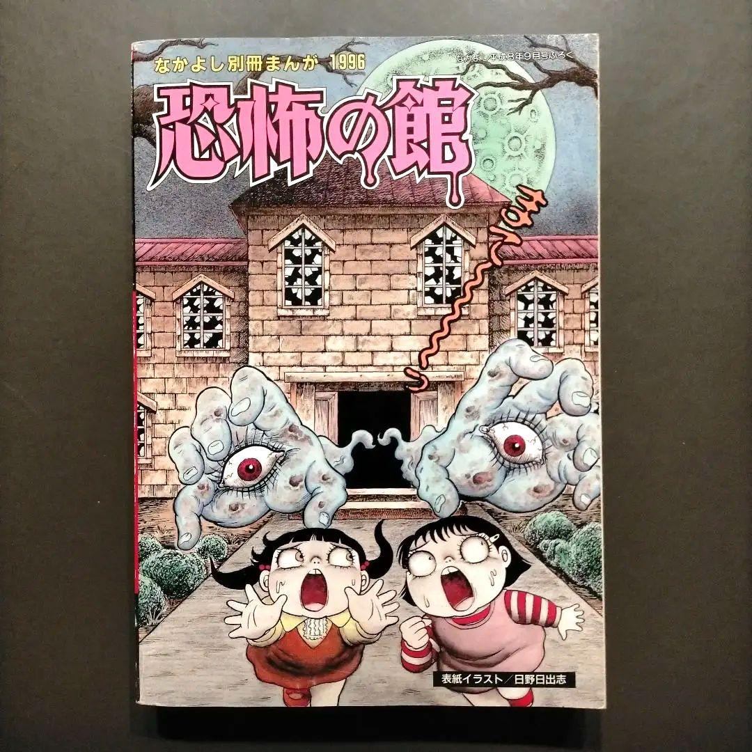 希少品】なかよし 恐怖の館 ホラー特集 - メルカリ