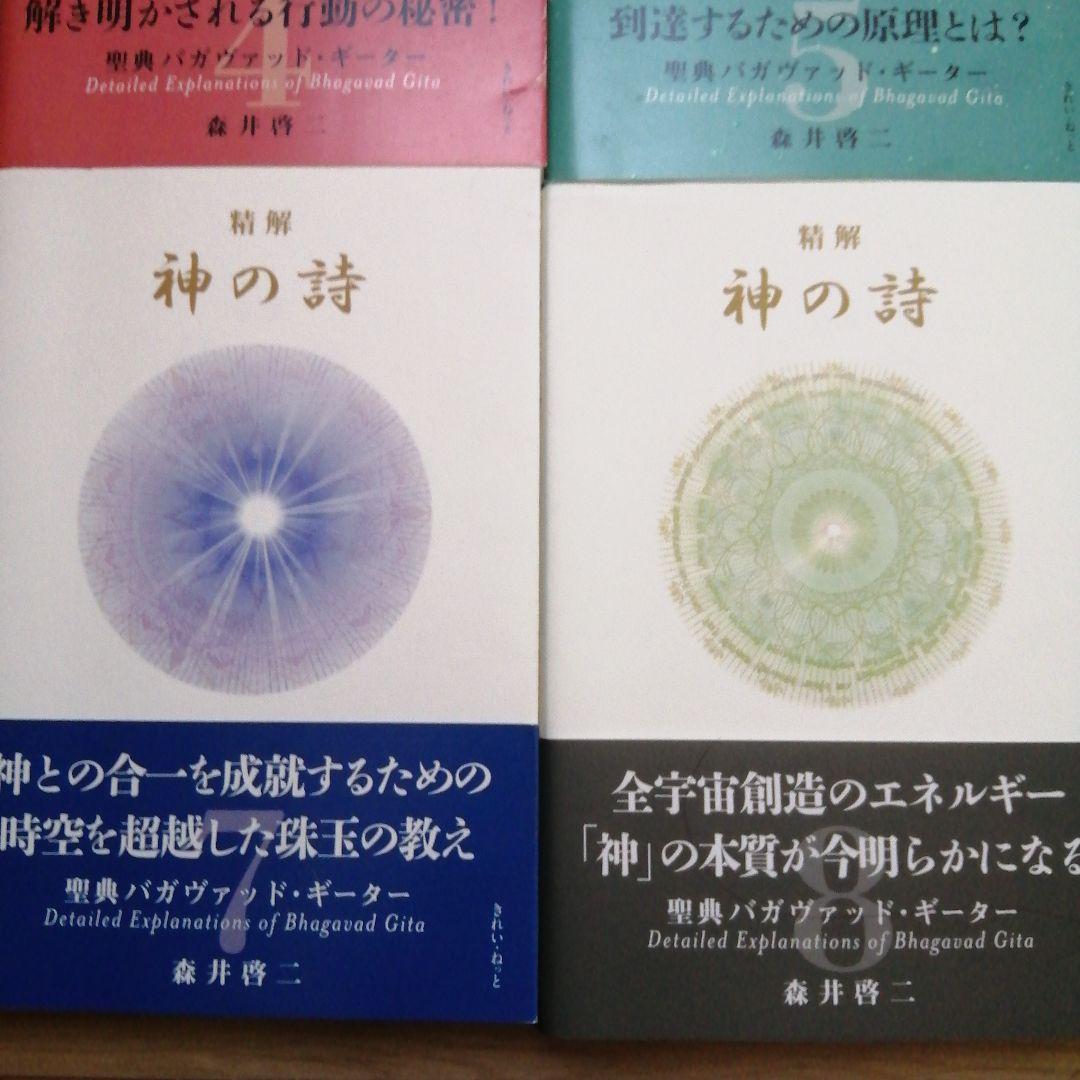 精解 神の詩 聖典バガヴァッド・ギーター 』 1〜8巻 森井啓二 - メルカリ