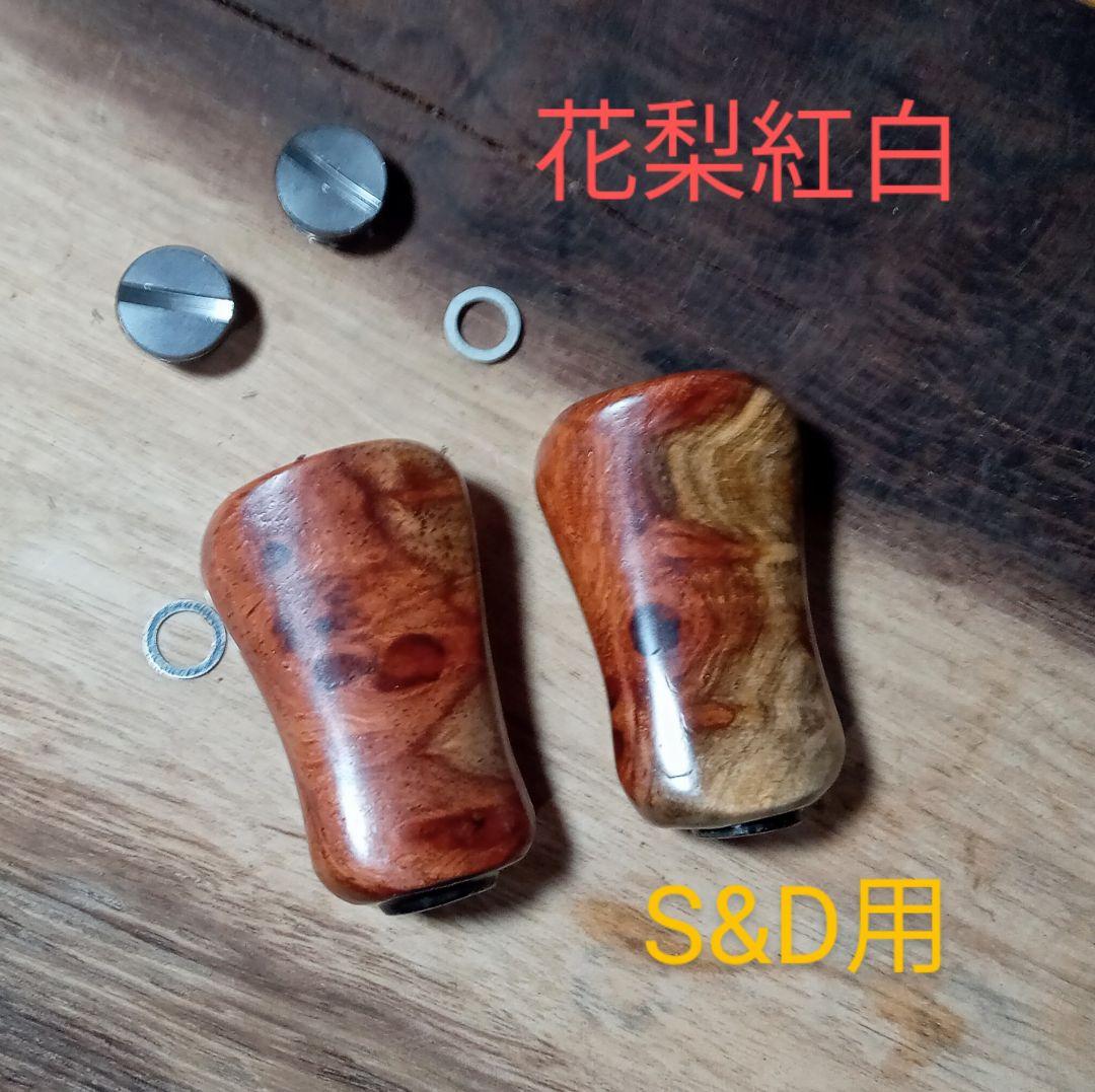 花梨ノブ 紅白 シマノ ダイワ リールノブ ハンドルノブ ダブル ベイト