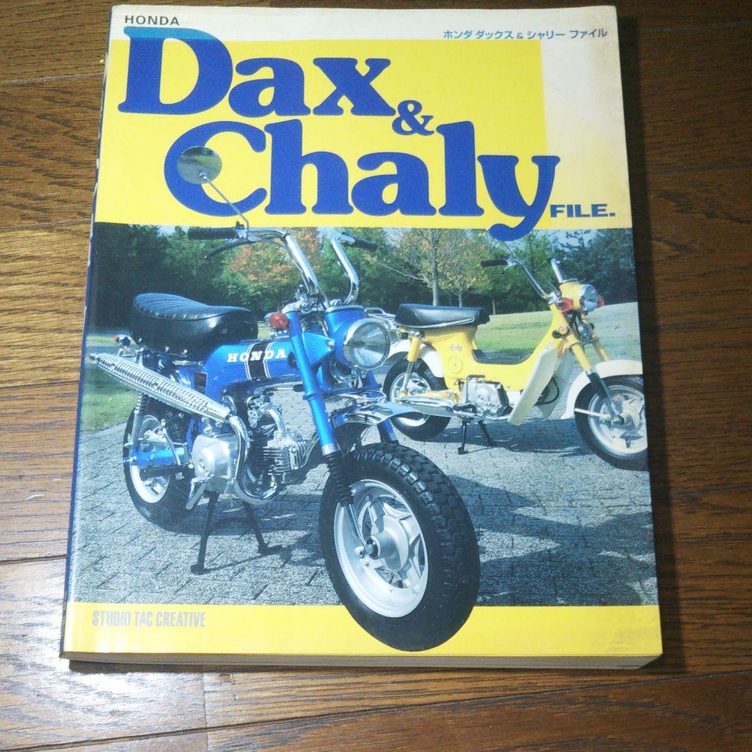 ダックス&シャリー カスタムブック ホンダダックス&シャリーファイル