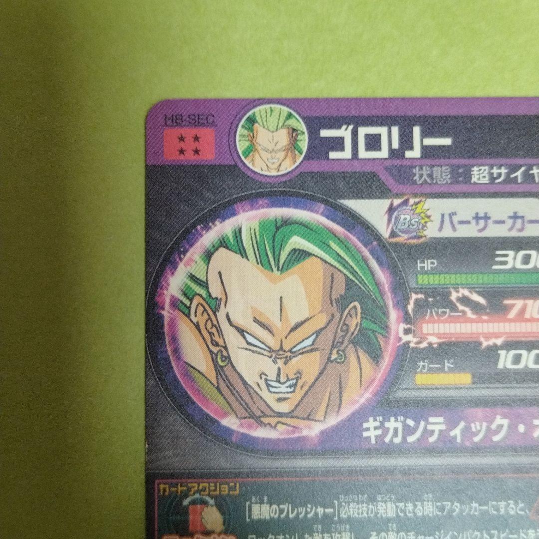 美品 h8-sec ブロリー 初期 旧弾 ドラゴンボールヒーローズ 超サイヤ人