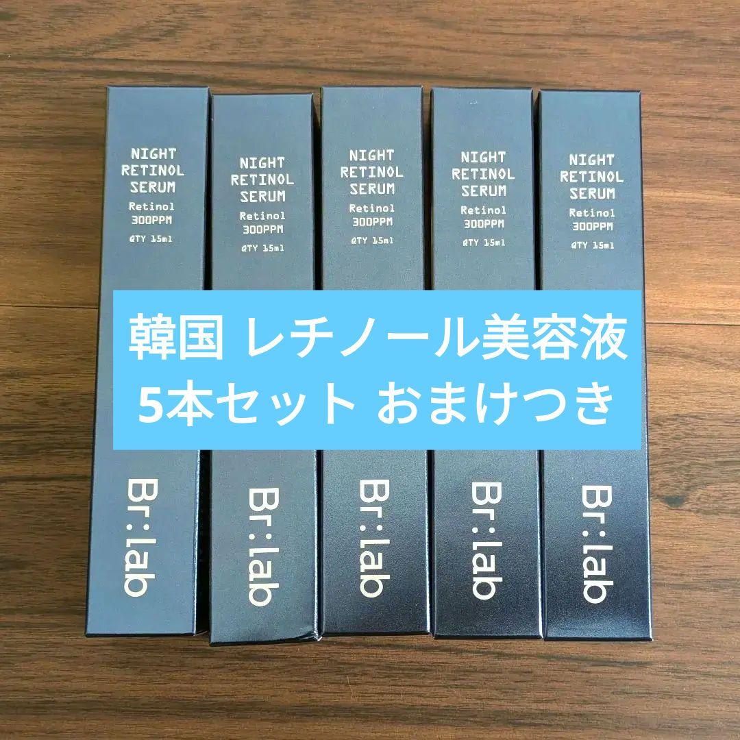 韓国 レチノール美容液 Br:lab NIGHT RETINOL SERUM - メルカリ