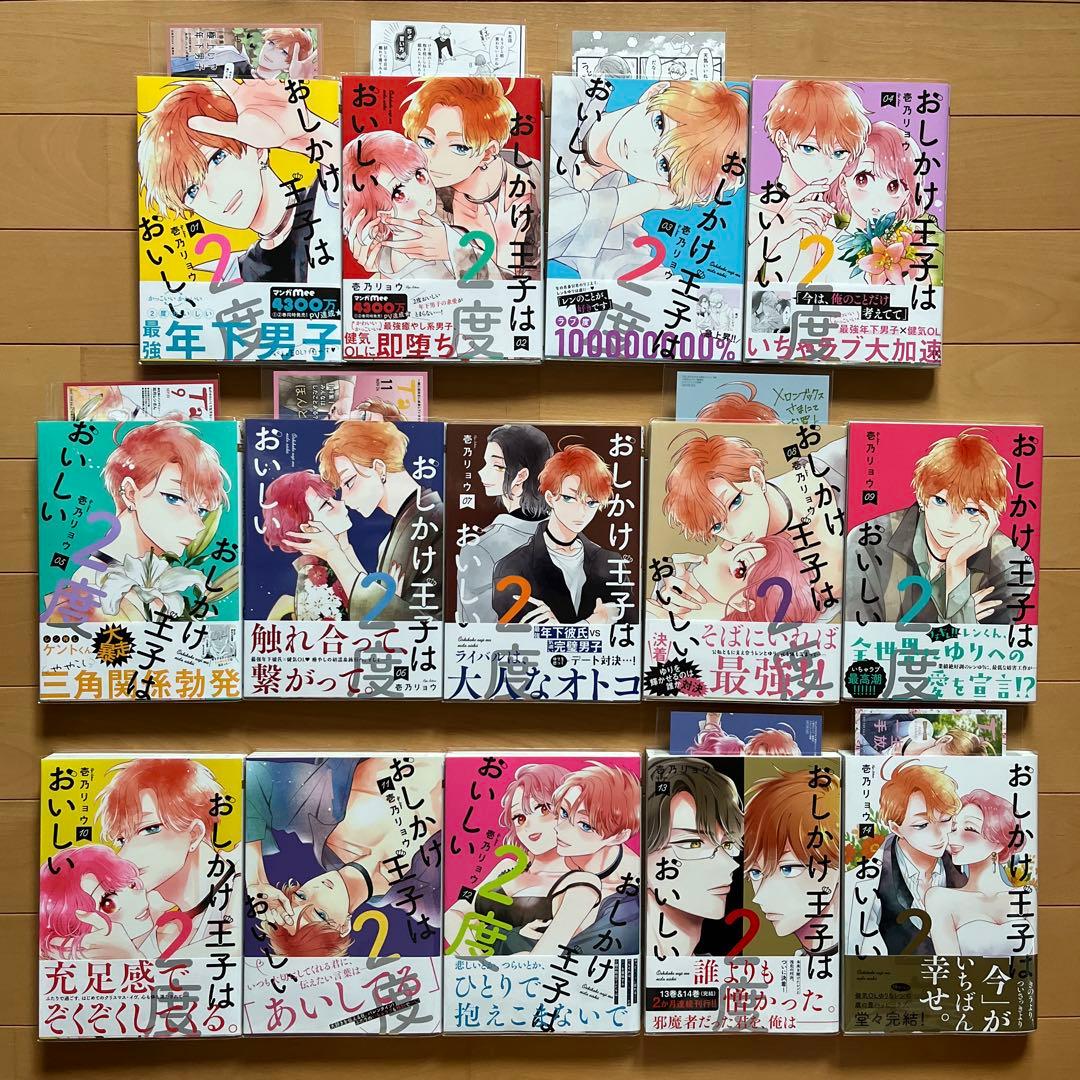おしかけ王子は2度おいしい 全14巻