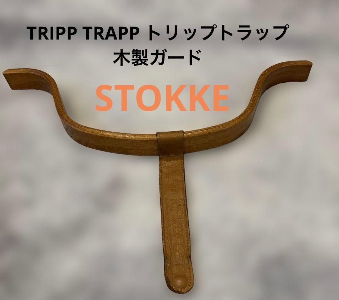 希少☆ストッケ　トリップトラップ　旧型ベビーセット　チェリー ストッケ トリップトラップ ベビーチェア ハイチェア チェリー 廃盤色