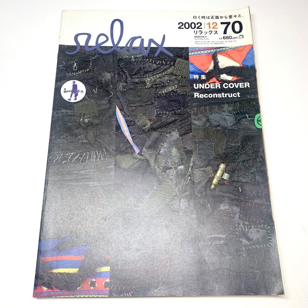 relax リラックス 2002年12月号 70号 UNDER COVER - メルカリ