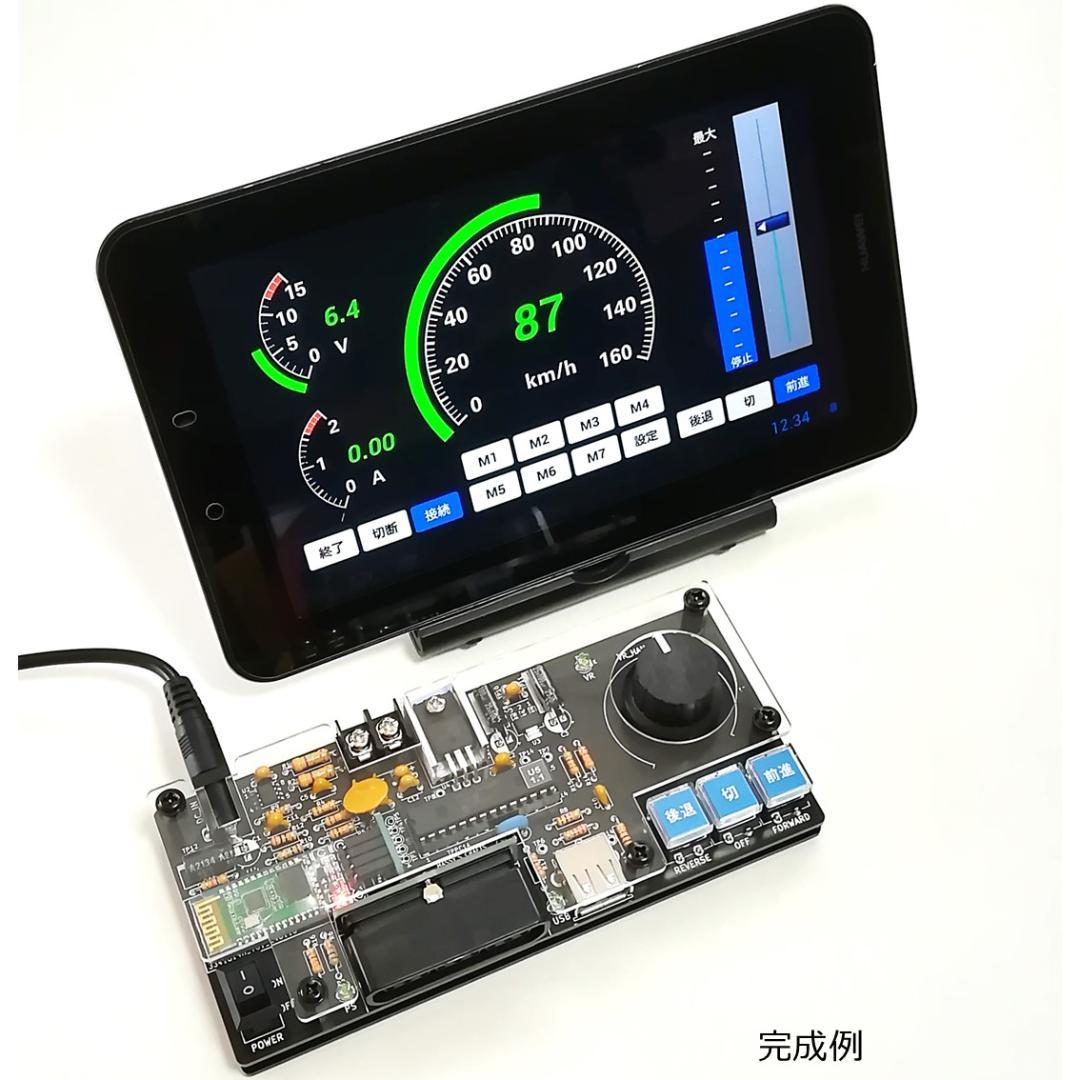 タブレットPCを使ったパワーパックコントローラー 完成基板セット